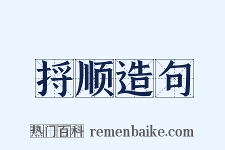 捋顺造句是什么意思的图片